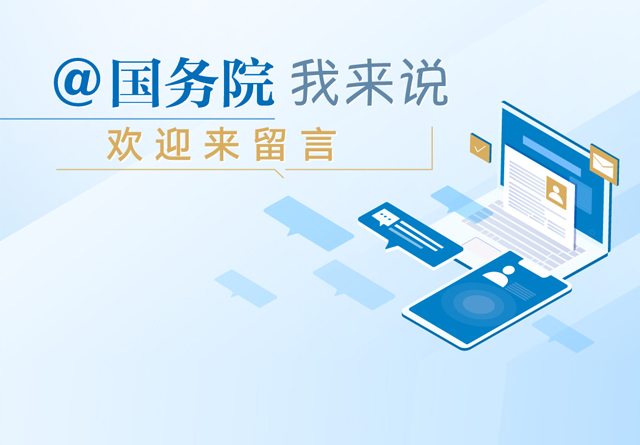 @國務(wù)院 我來說